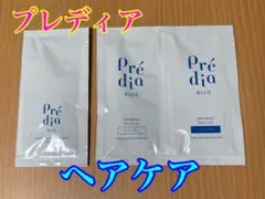 【プレディアblue】ヘアケアサンプル3点！シャンプー、トリートメント、クレンズ