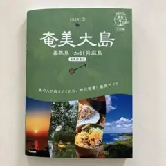 美品！02 地球の歩き方 島旅 奄美大島 4訂版