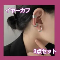 週末限定最安値☆【3点セット】イヤーカフ フープ シルバー ピアス アクセサリー