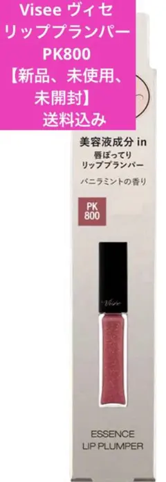 ❤︎Visée エッセンス リッププランパー PK 800【新品、未使用、送料込】