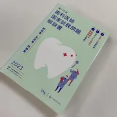 2025年最新】歯科医師国家試験115の人気アイテム - メルカリ