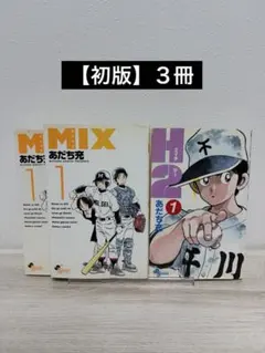 2026年最新】mix あだち充 初版の人気アイテム - メルカリ