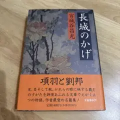 長城のかげ 文藝春秋 宮城谷昌光