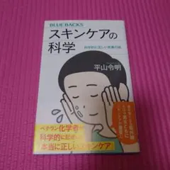 スキンケアの科学 科学的に正しい皮膚の話