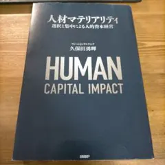 人材マテリアリティ 選択と集中による人的資本経営
