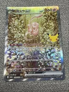 ポケモンカード ミュウex SAR 30th 24時間以内発送