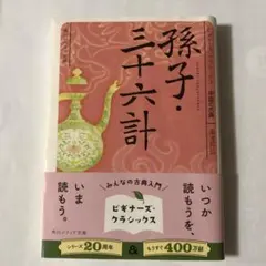 孫子・三十六計 ビギナーズ・クラシックス 中国の古典