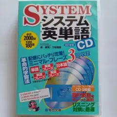システム英単語 CD 5枚組