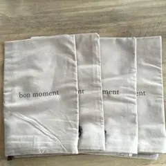 新品未使用 bonmoment ボンモマン 収納袋 4点セット 巾着 布製バッグ
