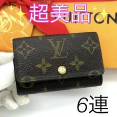 超美品✨ルイヴィトン モノグラム ミュルティクレ6 キーケース6 連