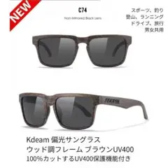 サングラス 偏光 ウッド調フレーム ブラックレンズ KDEAM UV400