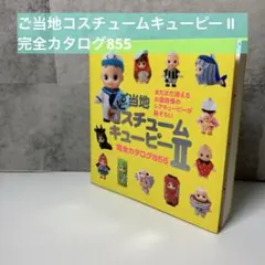 ご当地コスチュームキューピー2 : 完全カタログ855 わくわくキューピー