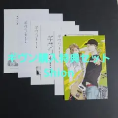 ギヴン購入特典セット ★★