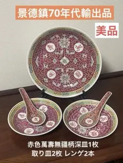 景德鎮70年代輸出產品。萬壽無疆。カップ2個ソーサー2枚豆皿2個合計6点