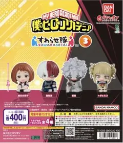 「全4種」僕のヒーローアカデミア すわらせ隊3