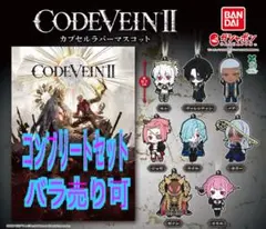 コードヴェイン2 ラバーマスコット　コンプリートセット コードヴェイン2 カプセルラバーマスコット コンプリートセット 8種