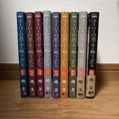 スーパーの裏でヤニ吸うふたり 1-9巻 全巻セット