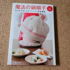 【12/15までの出品】魔法の鍋帽子 : レシピ85