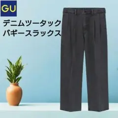 GU　デニムツータックバギースラックス　男女兼用 Sサイズ　ダークグレイ