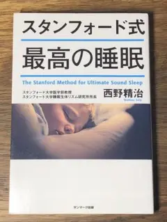 S スタンフォード式 最高の睡眠