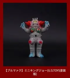 ジャイアント キングジョー ブルマァク 新・復刻版怪獣シリーズ 特大 ソフビ s*】様 ブルマァク 新・復刻版怪獣シリーズ 水色ジャイアントキング