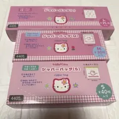 ハローキティー ジッパーバッグ 3種セット S M L