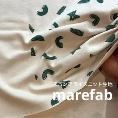 mz233-2◆50cm◆L◆スパンフライスニット生地◆マレファブ◆マカロニ
