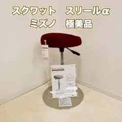 ミズノ　スクワットスリールα 極美品