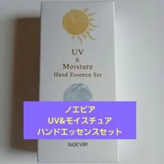 ノエビア UV&モイスチュアハンドエッセンスセット　新品未開封のサムネイル