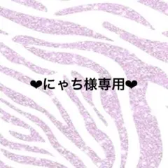 にゃち様オーダー専用