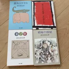 吉行淳之介　4冊セット　角川文庫　古書　昭和レトロ