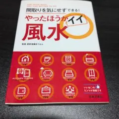 間取りを気にせずできる！やったほうがイイ風水 #匿名配送