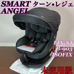 【未使用級】SmartAngel ターンレジェ B-903 ISOFIX