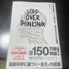 STOP OVERTHINKING : 思考の無限ループを抜け出し、脳が冴える…
