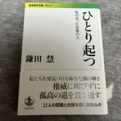 ひとり起つ 私の会った反骨の人