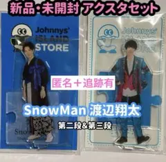 SnowMan 渡辺翔太 アクスタセット
