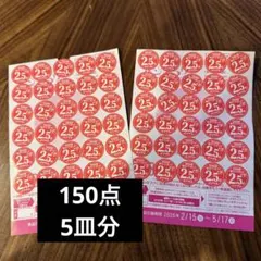 150点 5皿分 ヤマザキ春のパン祭り2026