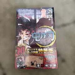 鬼滅の刃 20巻 特装版