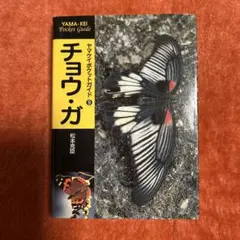 チョウ・ガ