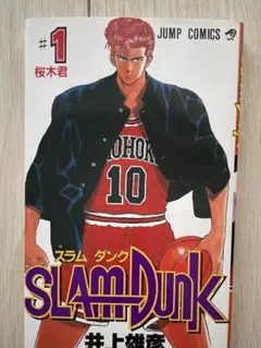 SLAM DUNK #1
