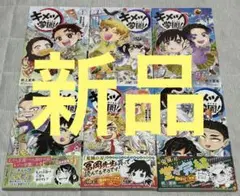 【新品】キメツ学園!　１～６巻　全巻セット
