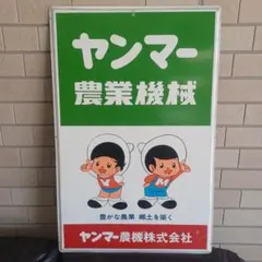 2025年最新】ヤンマー 看板の人気アイテム - メルカリ