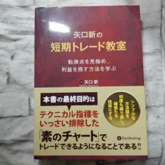 矢口新の短期トレード教室 転換点を見極め、利益を残す方法を学ぶ