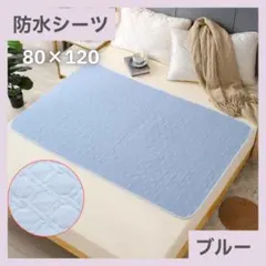【新品】防水シーツ　ブルー　防水シート　洗えるのサムネイル