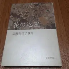 花の氾濫
