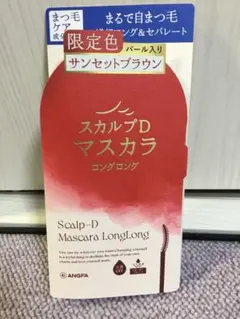 スカルプD マスカラ ロングロング サンセットブラウンのサムネイル