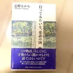 行ってみたいな、童話の国　長野まゆみ　小説
