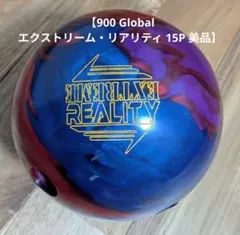 【新品・未使用】エクストリーム・リアリティ15ポンド 900Global ABS 新品・未使用】エクストリーム・リアリティ15ポンド 900Global