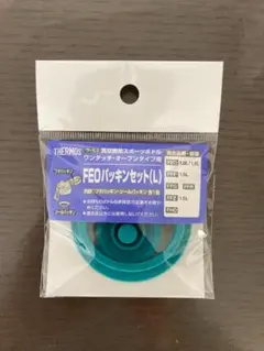 サーモス水筒 FEOパッキンセット(L)