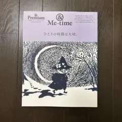 ＆プレミアム　＆Me-time　ひとりの時間は大切。